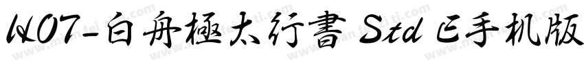 HOT-白舟極太行書 Std E手机版字体转换